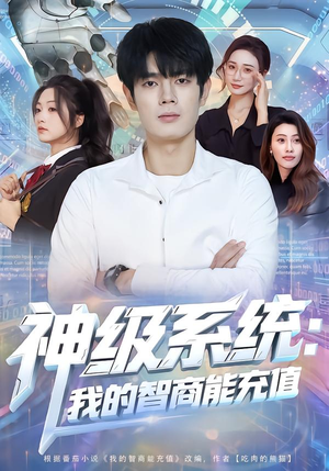 神级系统：我的智商能充值（77集）一毛不花追完整部短剧