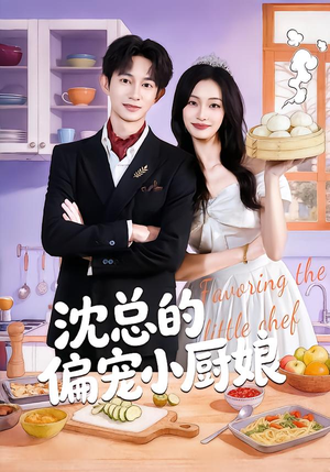 沈总的偏宠小厨娘（79集）短剧上头一起来追