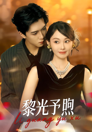 黎光予煦（80集）短剧更新时间一览表