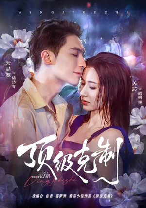 顶级克制（64集）免费观看全集短剧无删减