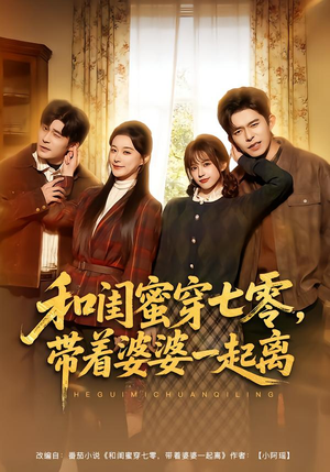 和闺蜜穿七零，带着婆婆一起离（82集）短剧小说在线看