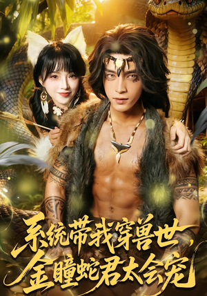 系统带我穿兽世,金瞳蛇君太会宠(80集) 系统带我穿兽世,金瞳蛇君太会宠(80集)诚意推荐你们也会喜欢的短剧