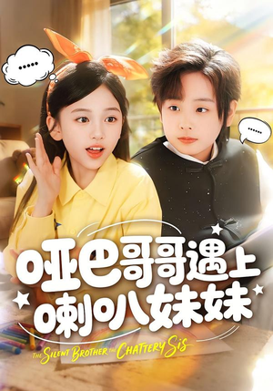 哑巴哥哥遇上喇叭妹妹（100集）海量短剧免费看