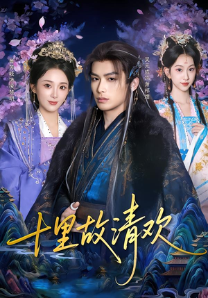 十里故清欢（80集）这部短剧我爱了推荐平台精选