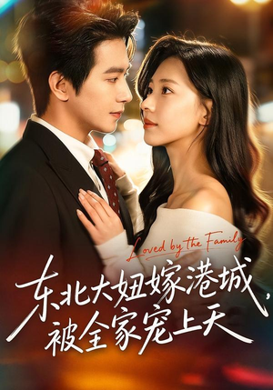 东北大妞嫁港城，被全家宠上天（71集）高质量短剧推荐