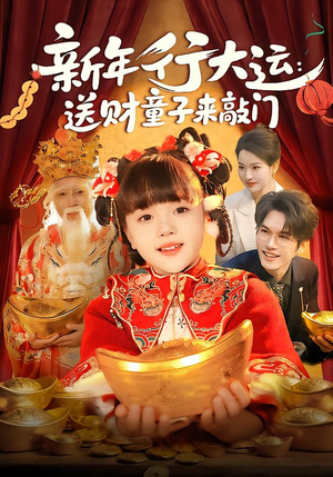 新年行大运：送财童子来敲门（90集）推荐你们也去看短剧