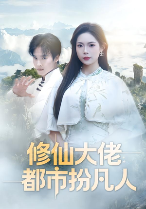 修仙大佬：都市扮凡人（80集）一毛不花追完短剧的平台