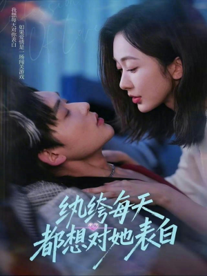 纨绔每天都想对她表白（76集）每天分享不一样的热播短剧