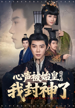 心声被始皇偷听后我封神了（80集）热播短剧推荐点击抢先观看