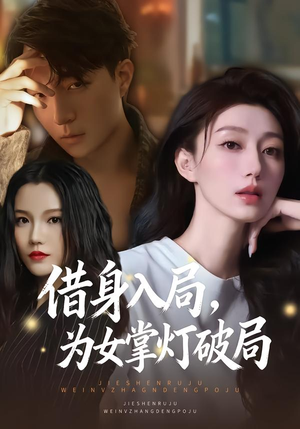 借身入局，为女掌灯破局（50集）热门短剧追不停