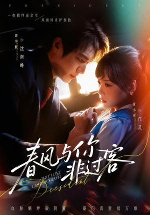 春风与你非过客（63集）火热短剧正在热播