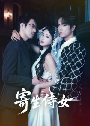 寄生侍女（55集）短剧大结局合集放送