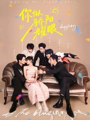 你似骄阳耀眼（64集）超好看的短剧抢先看