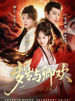 岁岁与卿欢（86集）短剧完结篇全集连播