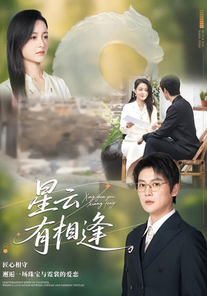 星云有相逢（34集）比较好看的短剧推荐