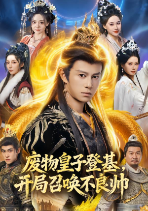 废物皇子登基，开局召唤不良帅（80集）免费看热门短剧推荐
