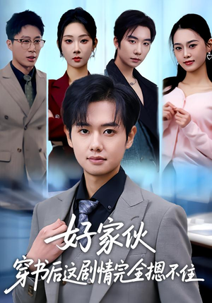 好家伙穿书后这剧情完全摁不住（80集）热播短剧推荐点击抢先看全集