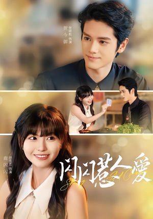 闪闪惹人爱（60集）随时随地想看就看短剧