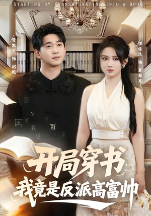 开局穿书：我竟是反派高富帅（80集）蛋花短剧免费看全集