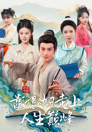 科举中榜靠媳妇走上人生巅峰（80集）短剧越看越精彩越看越上头