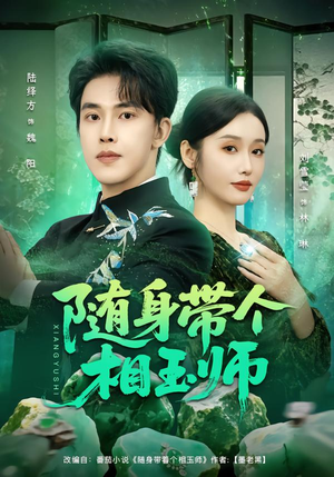 随身带个相玉师（89集）真的太精彩了短剧分享