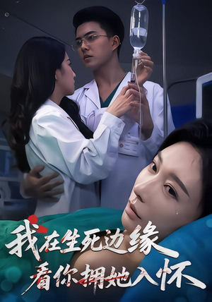 我在生死边缘，看你拥她入怀（60集）男女都爱看的短剧片段