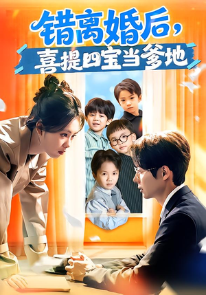 错离婚后，喜提四宝当爹地（60集）一毛不花追完整部短剧