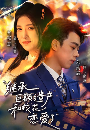 继承巨额遗产，和校花恋爱了（66集）一口气追完的短剧列表