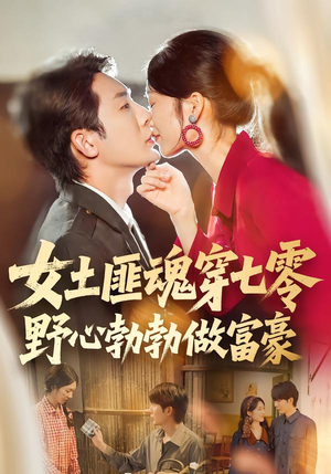 女土匪魂穿七零野心勃勃做富豪（69集）在红果短剧免费看全集