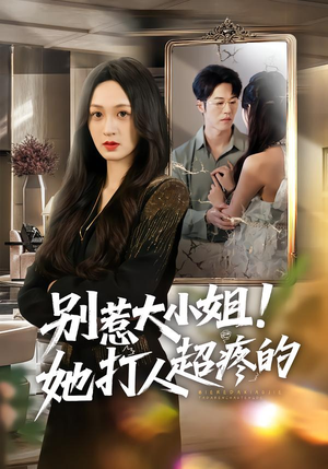 别惹大小姐！她打人超疼的（60集）超级好看的短剧追完不后悔