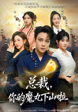 总裁，你的魔丸下山啦（80集）免费看全网短剧