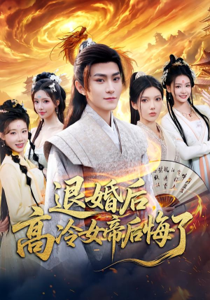 退婚后，高冷女帝后悔了（85集）全集短剧免费完整版在线观看