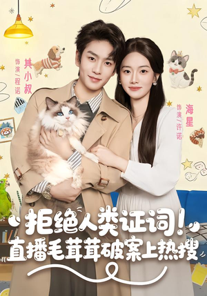 拒绝人类证词直播毛茸茸破案上热搜（80集）热门短剧在线观看