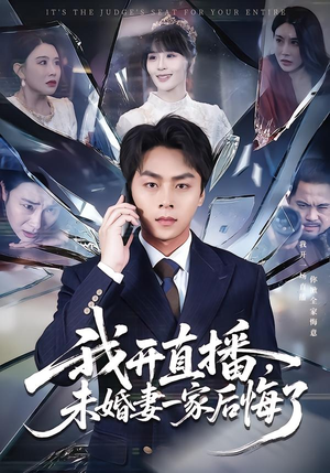 我开直播，未婚妻一家后悔了（70集）超好看的一部短剧后续来了
