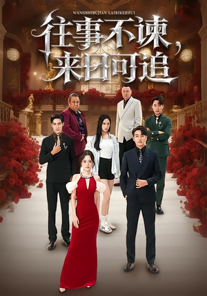 往事不谏，来日可追（66集）精彩短剧分享。