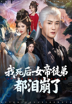 我死后，女帝徒弟都泪崩了（84集）在线看短剧全集免费看