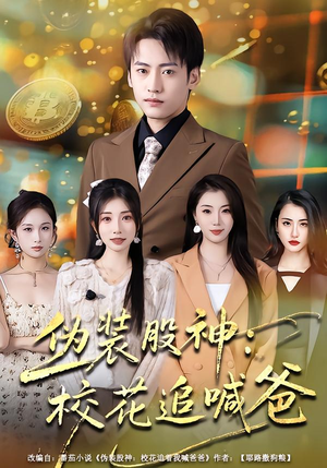 伪装股神：校花追喊爸（64集）短剧全集都在这里免费看