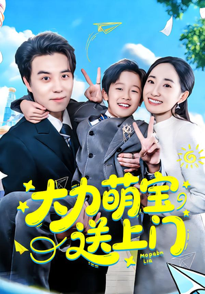 大力萌宝送上门（80集）精彩短剧好剧推荐