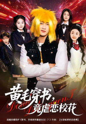 黄毛穿书，竟虐恋校花（80集）一起看短剧下集更精彩