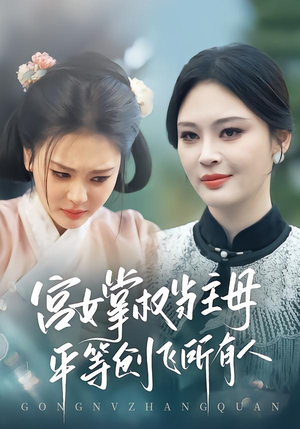 宫女掌权当主母，平等创飞所有人（73集）最火的网络小短剧