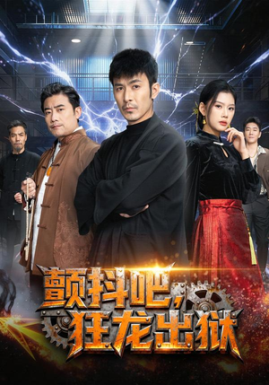 颤抖吧，狂龙出狱（60集）这个短剧看着太上头了