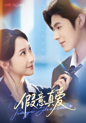 假意真爱（69集）不睡觉也要看完的短剧