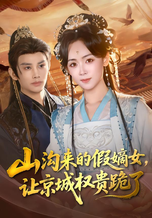 山沟来的假嫡女，让京城权贵跪了（80集）红果短剧免费看后续