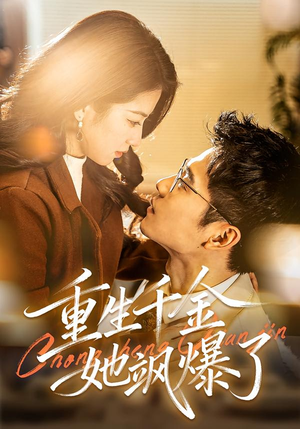 重生千金她飒爆了（72集）超级好看的短剧推荐