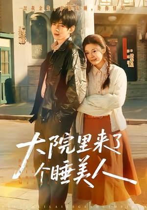 大院里来了个睡美人（80集）一部短剧追的停不下来