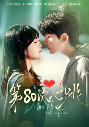 第80次心跳（70集）全剧短剧看到大结局