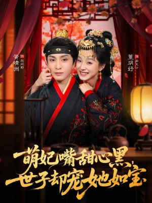 萌妃嘴甜心黑，世子却宠她如宝（81集）每天热门短剧推荐