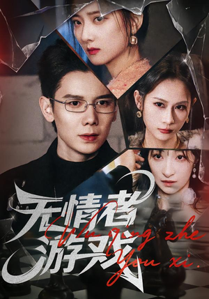 无情者游戏（67集）热门短剧推荐准时更新