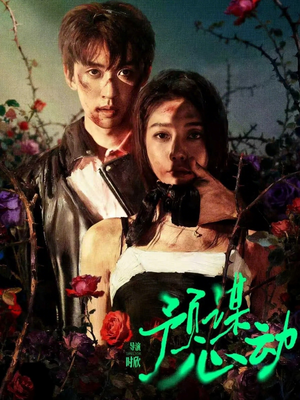 预谋心动（62集）熬夜也要追的短剧