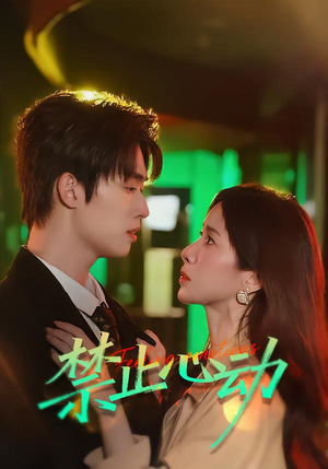 禁止心动（60集）短剧精选全集无广告